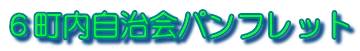 ６町内自治会パンフレット