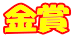 金賞 
