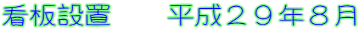 看板設置　　平成２９年８月 