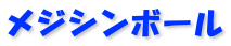 メジシンボール