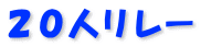 ２０人リレー