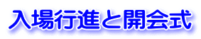 入場行進と開会式 