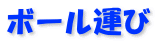 ボール運び 