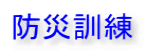 防災訓練