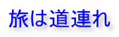 旅は道連れ