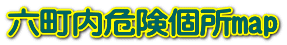 六町内危険個所map