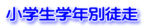 小学生学年別徒走