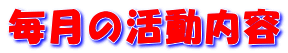 平成２３年度活動内容 