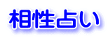相性占い