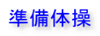 準備体操