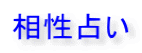 相性占い