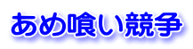 あめ喰い競争