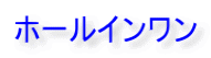 ホールインワン