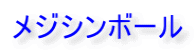 メジシンボール