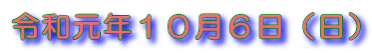 令和元年１０月６日（日）