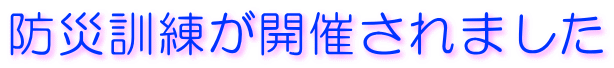防災訓練が開催されました