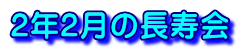 2年2月の長寿会