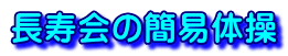 長寿会の簡易体操