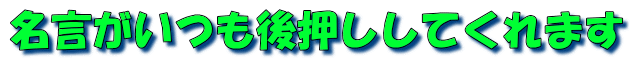 名言がいつも後押ししてくれます
