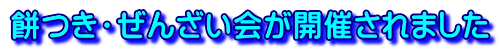 餅つき・ぜんざい会が開催されました
