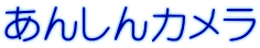 あんしんカメラ