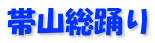 帯山総踊り
