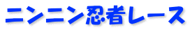 ニンニン忍者レース