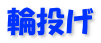 輪投げ