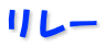 リレー