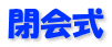 閉会式