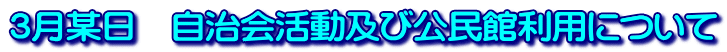 ３月某日　自治会活動及び公民館利用について 