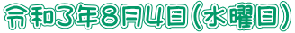 令和3年8月4日（水曜日) 