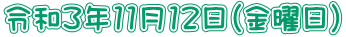 令和3年11月12日（金曜日)