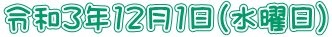 令和3年12月1日（水曜日）