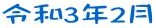 令和3年2月