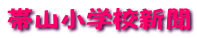 帯山小学校新聞