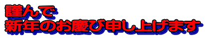 謹んで 新年のお慶び申し上げます