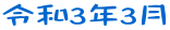 令和3年3月