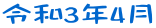 令和3年4月