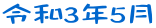 令和3年5月