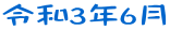 令和3年6月
