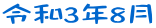 令和3年8月