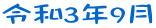 令和3年9月