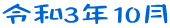 令和3年10月