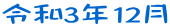 令和3年12月