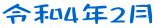 令和4年2月
