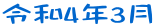 令和4年3月