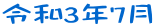 令和3年7月