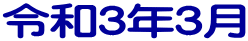 令和3年3月