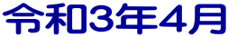 令和３年４月